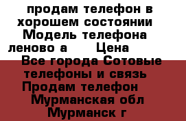 продам телефон в хорошем состоянии › Модель телефона ­ леново а319 › Цена ­ 4 200 - Все города Сотовые телефоны и связь » Продам телефон   . Мурманская обл.,Мурманск г.